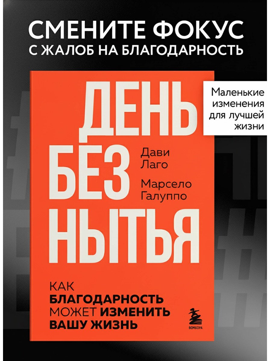 Книга Галуппо М., Лаго Д.: #День без нытья. Как благодарность может изменить вашу жизнь купить,NaN