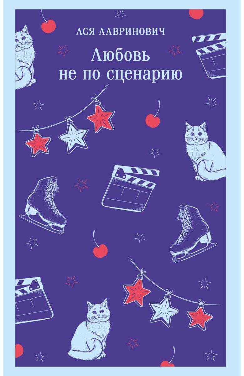 Книга Лавринович А.: Любовь не по сценарию купить,NaN