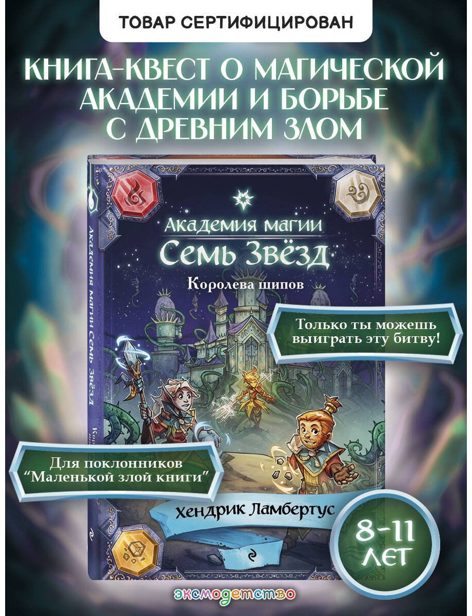 Книга Ламбертус Х.: Ламбертус Х.: Академия магии "Семь Звезд". Королева шипов (#4) купить,NaN