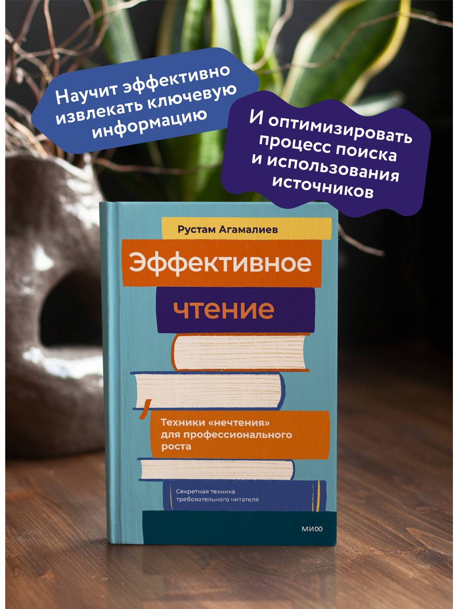 Книга Агамалиев Р.: Эффективное чтение. Техники "нечтения" для профессионального роста купить,NaN