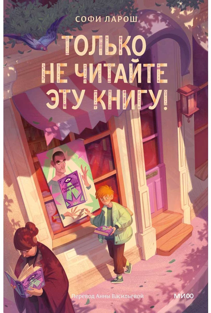 Книга Ларош С.: Только не читайте эту книгу! купить,NaN