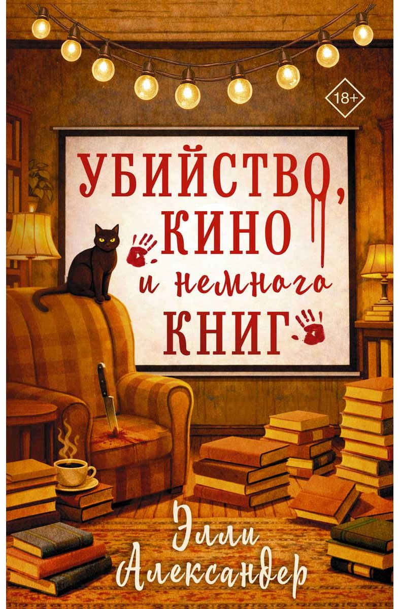 Книга Александер Элли: Убийство, кино и немного книг купить,NaN