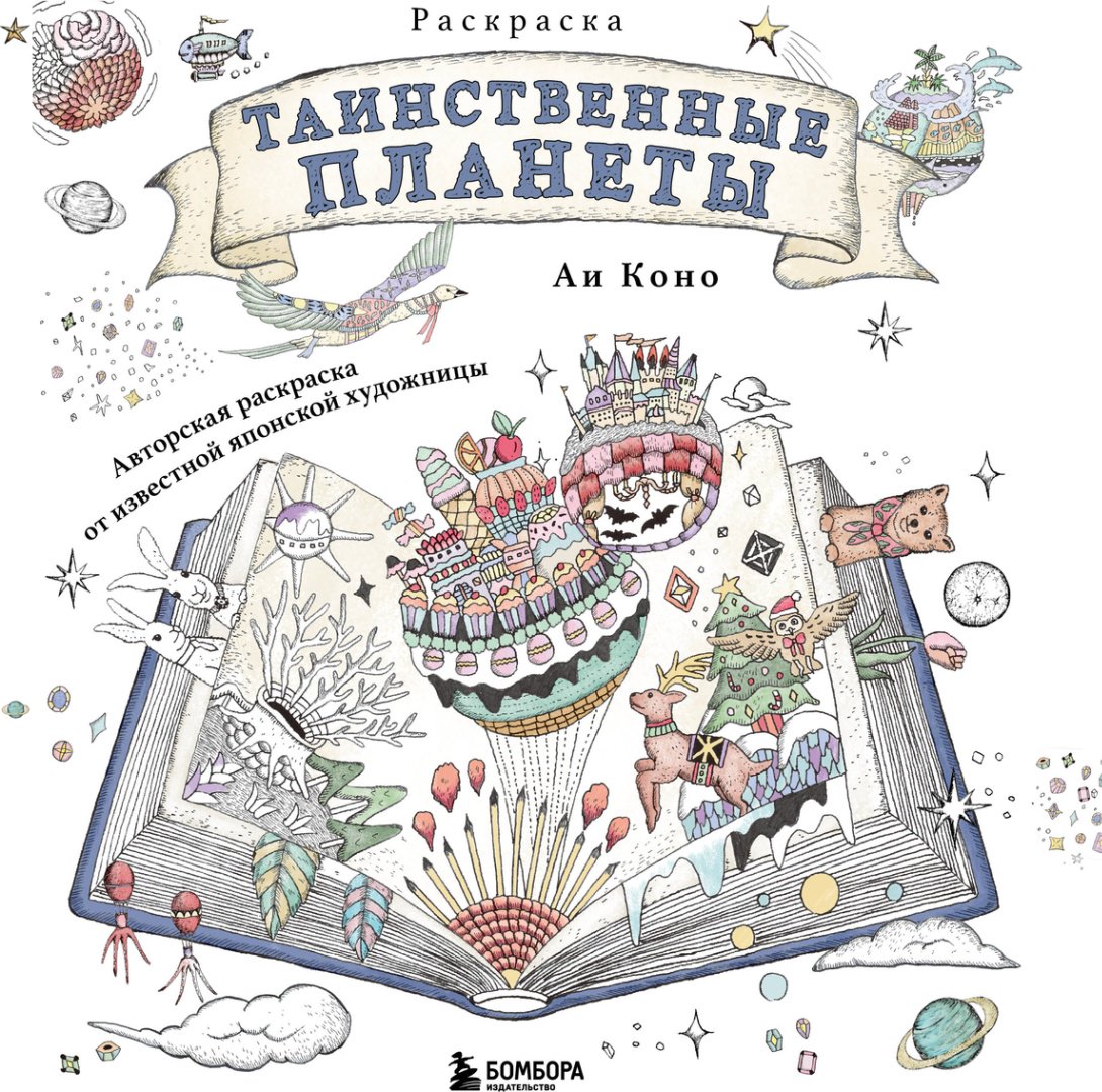 Книга Коно Аи: Таинственные планеты. Авторская раскраска от известной японской художницы купить,NaN