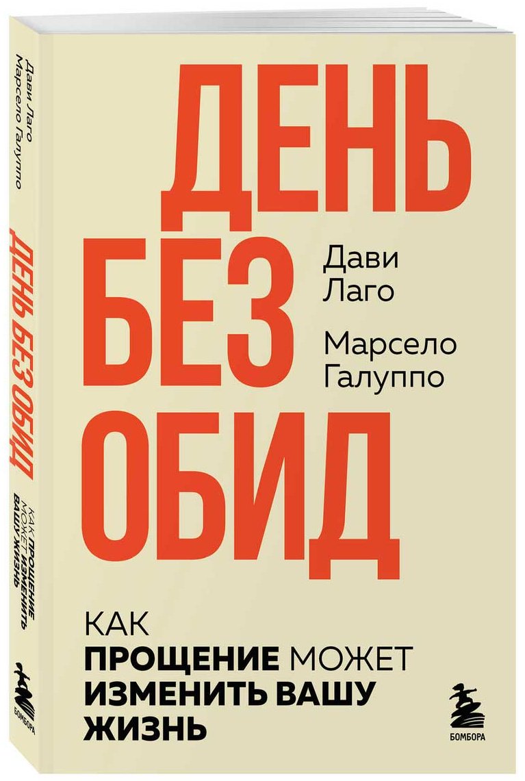Книга Галуппо М., Лаго Д.: #День без обид. Как прощение может изменить вашу жизнь купить,NaN