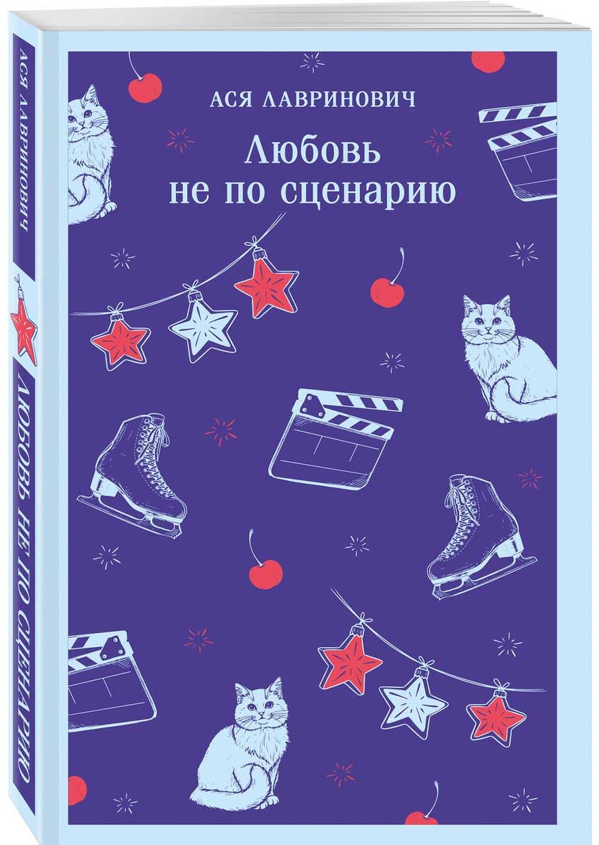 Книга Лавринович А.: Любовь не по сценарию купить,NaN
