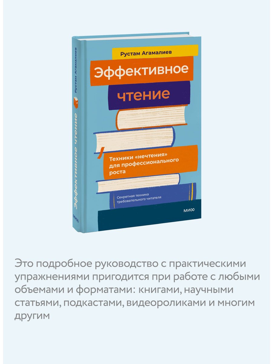Книга Агамалиев Р.: Эффективное чтение. Техники "нечтения" для профессионального роста купить,NaN
