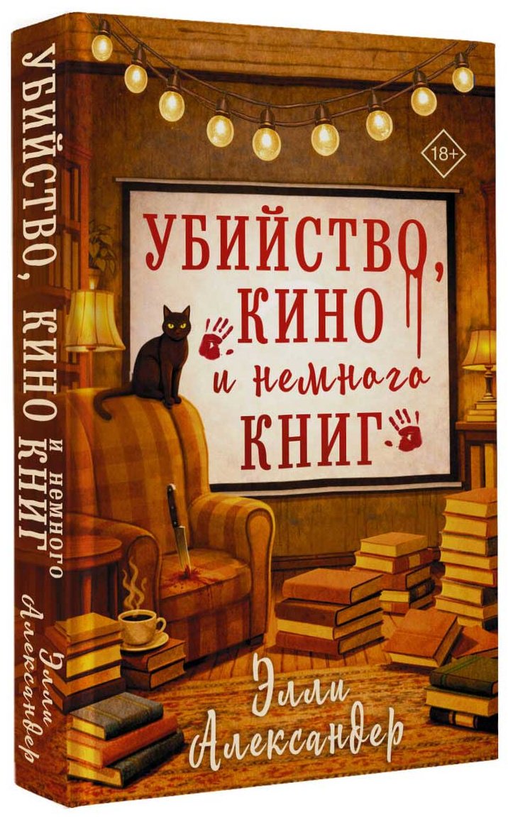 Книга Александер Элли: Убийство, кино и немного книг купить,NaN