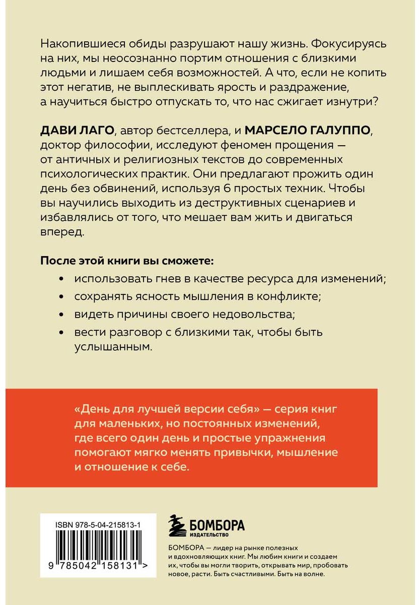 Книга Галуппо М., Лаго Д.: #День без обид. Как прощение может изменить вашу жизнь купить,NaN