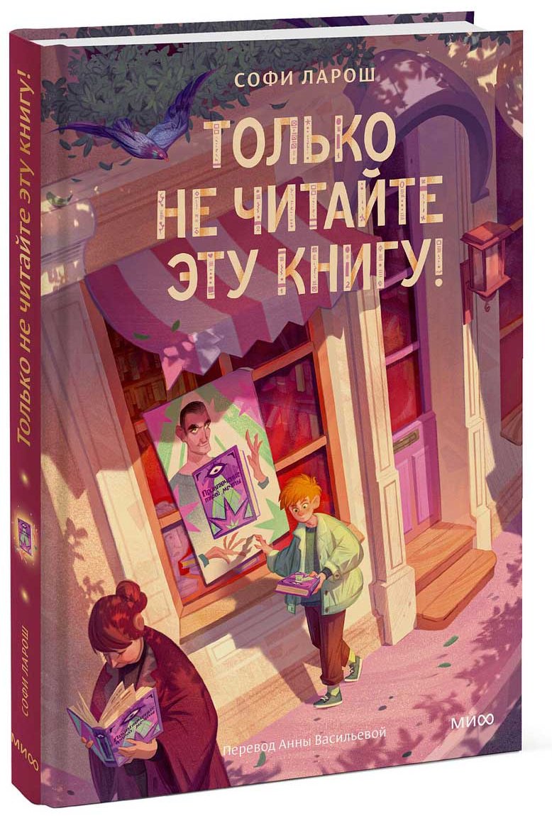 Книга Ларош С.: Только не читайте эту книгу! купить,NaN