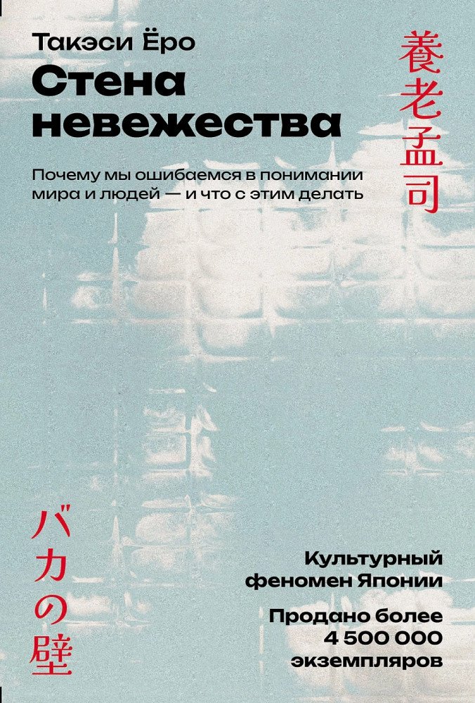Книга Ёро Такэси: Стена невежества. Почему мы ошибаемся в понимании мира и людей — и что с этим делать купить,NaN