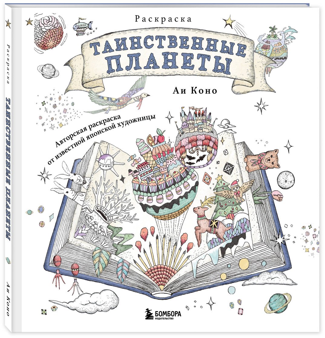 Книга Коно Аи: Таинственные планеты. Авторская раскраска от известной японской художницы купить,NaN