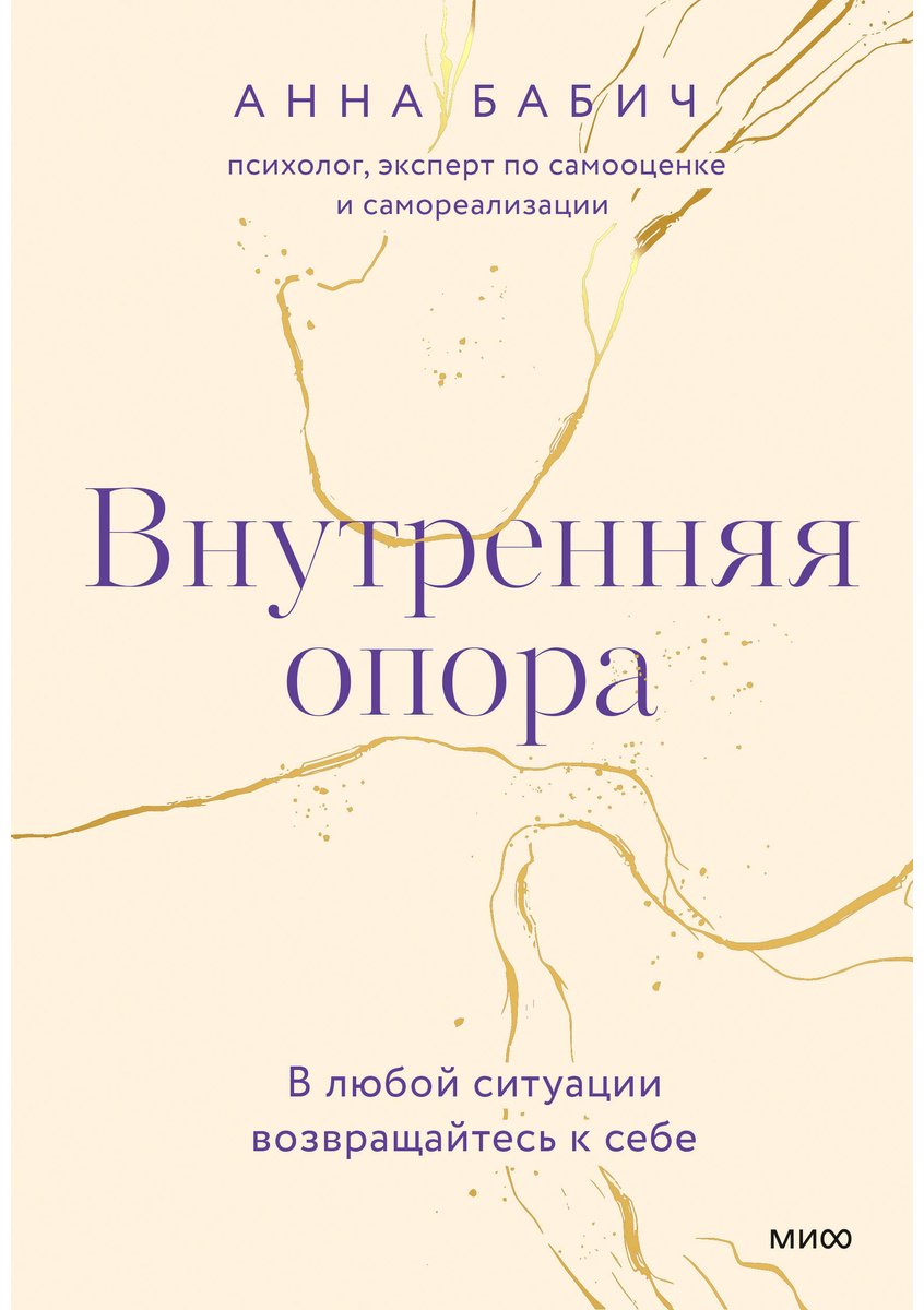 Книга Бабич А.: Внутренняя опора. В любой ситуации возвращайтесь к себе купить,NaN