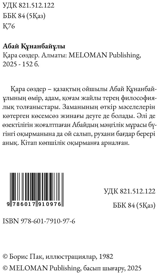 Книга Абай Құнанбайұлы: Қара сөздер (илл. Б. Пак) купить,NaN