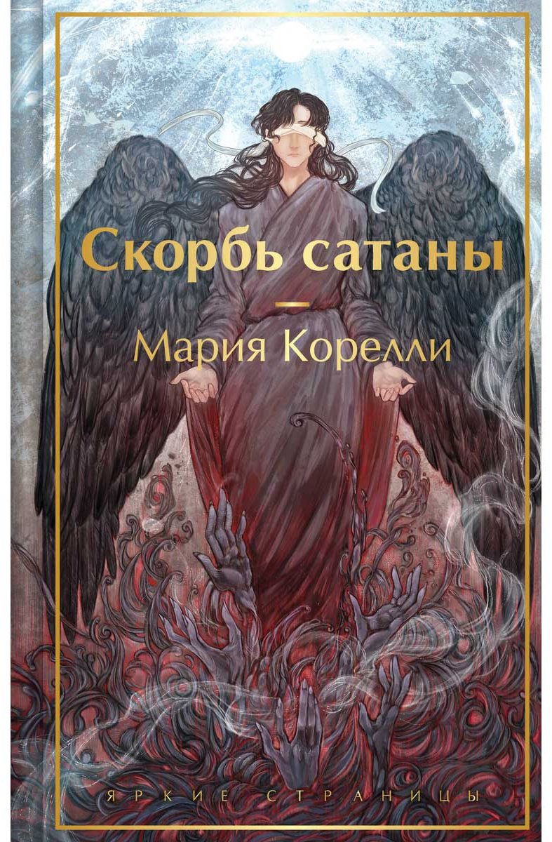 Книга Корелли М.: Скорбь сатаны купить,NaN