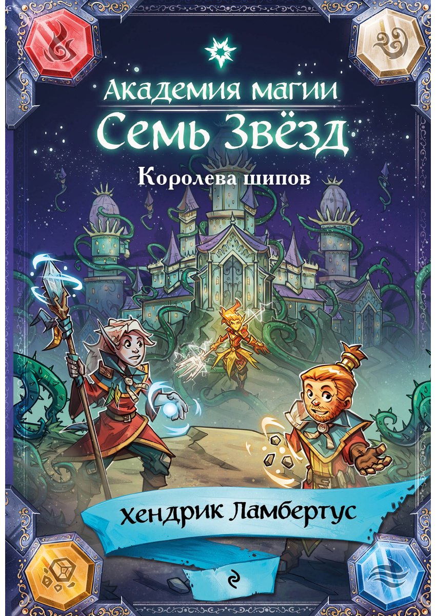 Книга Ламбертус Х.: Ламбертус Х.: Академия магии "Семь Звезд". Королева шипов (#4) купить,NaN