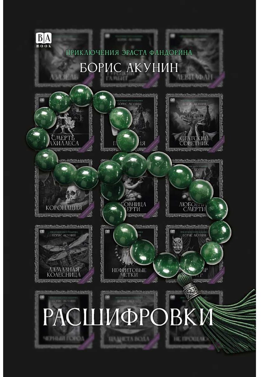 Книга Акунин Б.: Расшифровки купить,NaN