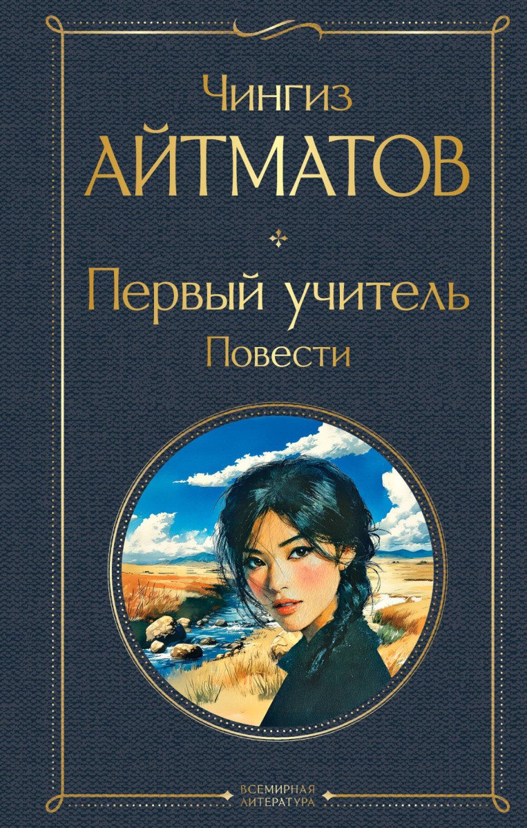 Айтматов Ч.Т.: Первый учитель. Повести купить,NaN