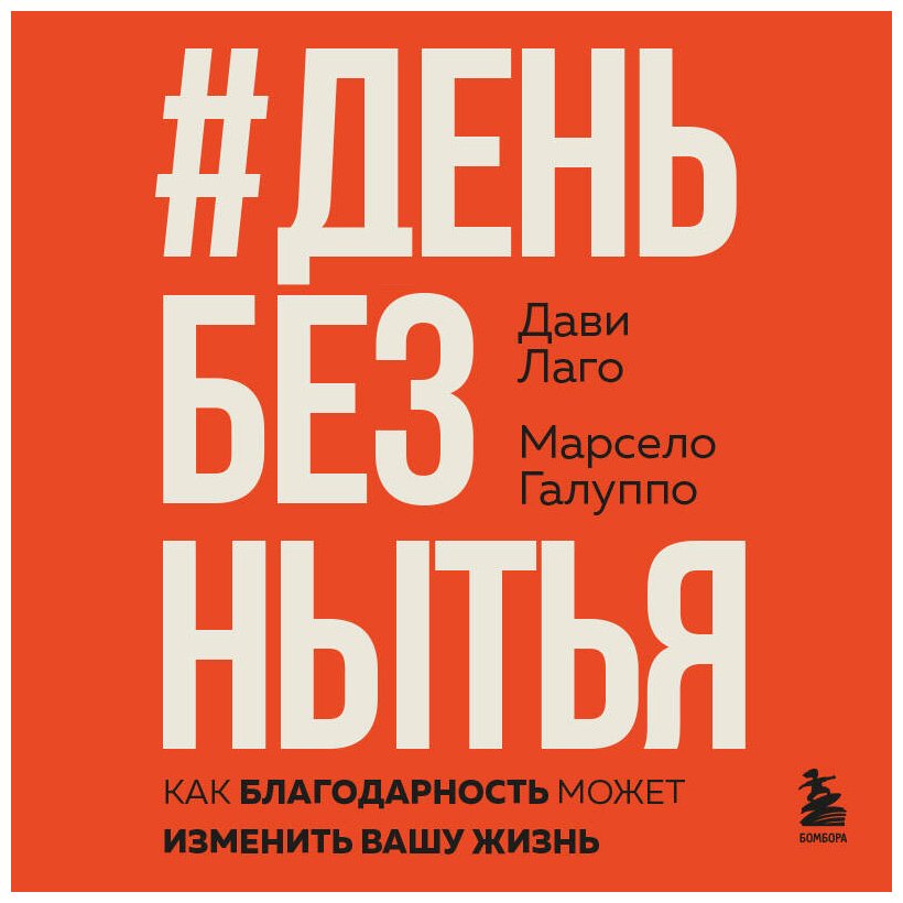 Книга Галуппо М., Лаго Д.: #День без нытья. Как благодарность может изменить вашу жизнь купить,NaN