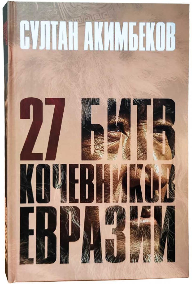 Книга Әкімбеков С.: 27 битв кочевников Евразии купить,NaN