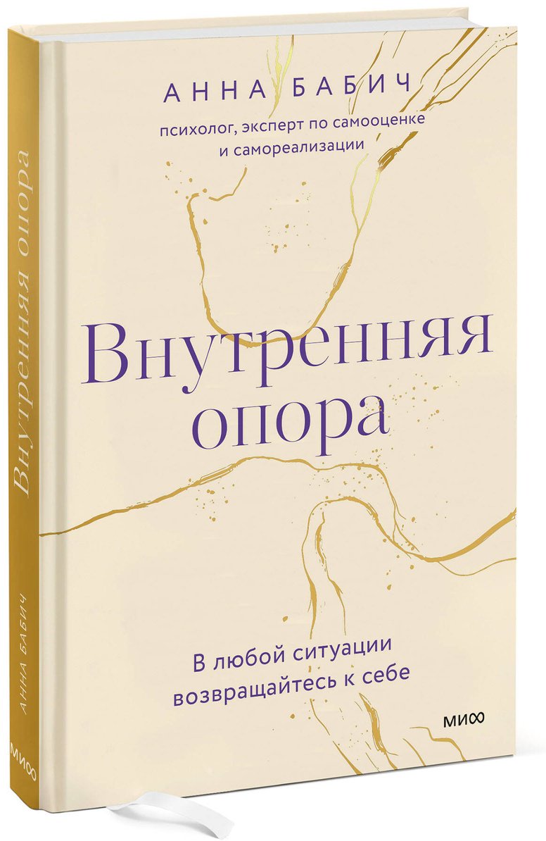 Книга Бабич А.: Внутренняя опора. В любой ситуации возвращайтесь к себе купить,NaN