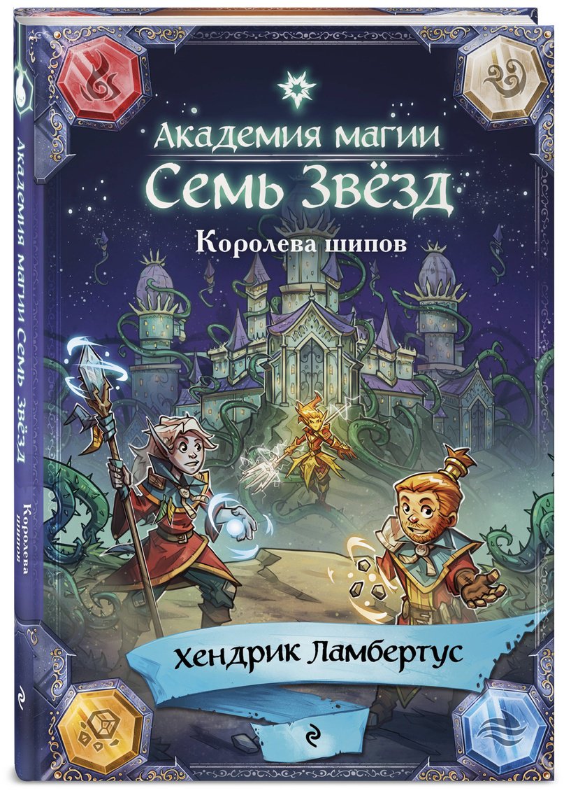 Книга Ламбертус Х.: Ламбертус Х.: Академия магии "Семь Звезд". Королева шипов (#4) купить,NaN