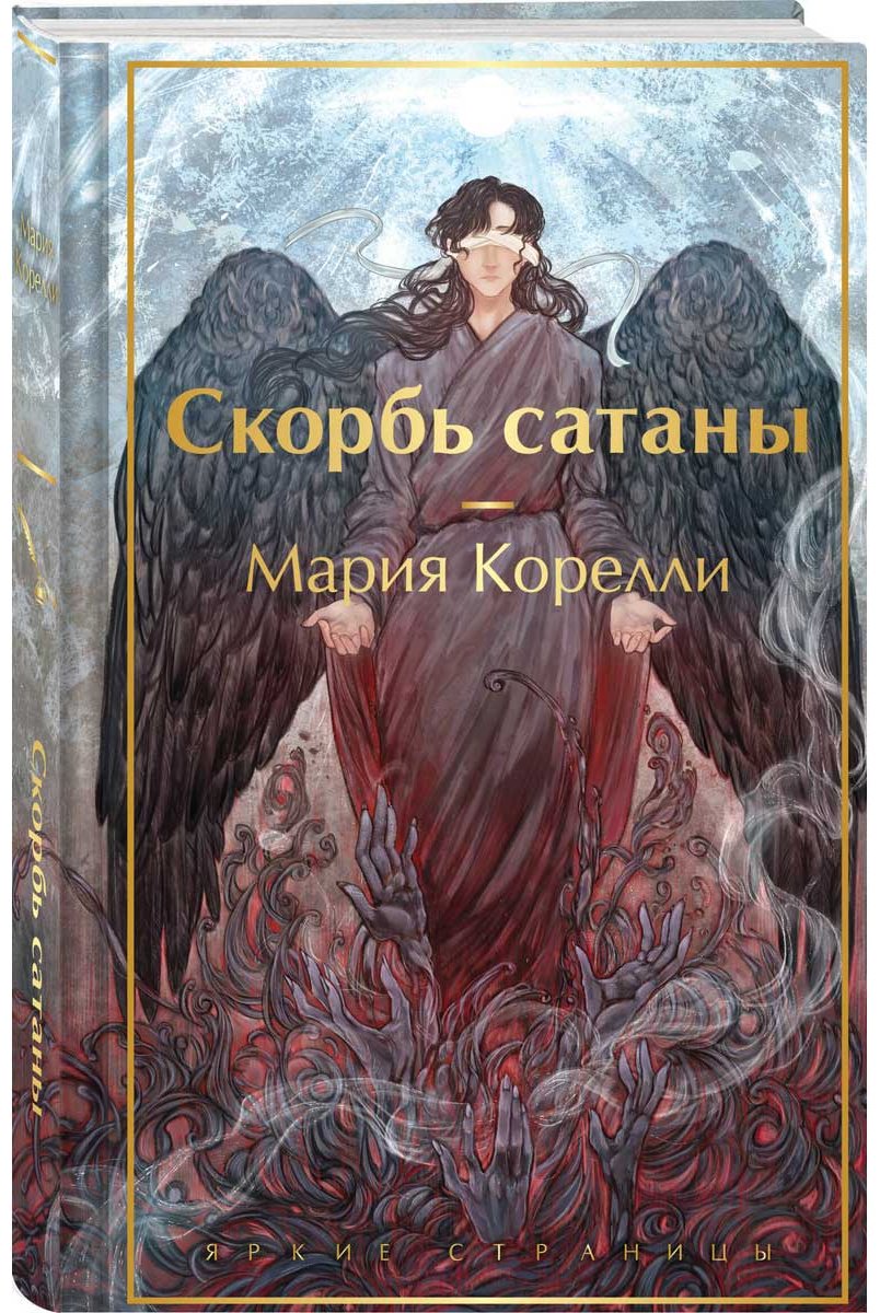 Книга Корелли М.: Скорбь сатаны купить,NaN