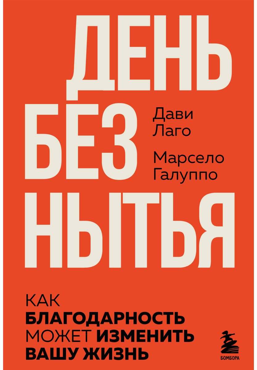 Книга Галуппо М., Лаго Д.: #День без нытья. Как благодарность может изменить вашу жизнь купить,NaN