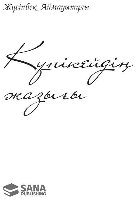 Книга Аймауытұлы Ж:.: Күнікейдің жазығы купить,NaN