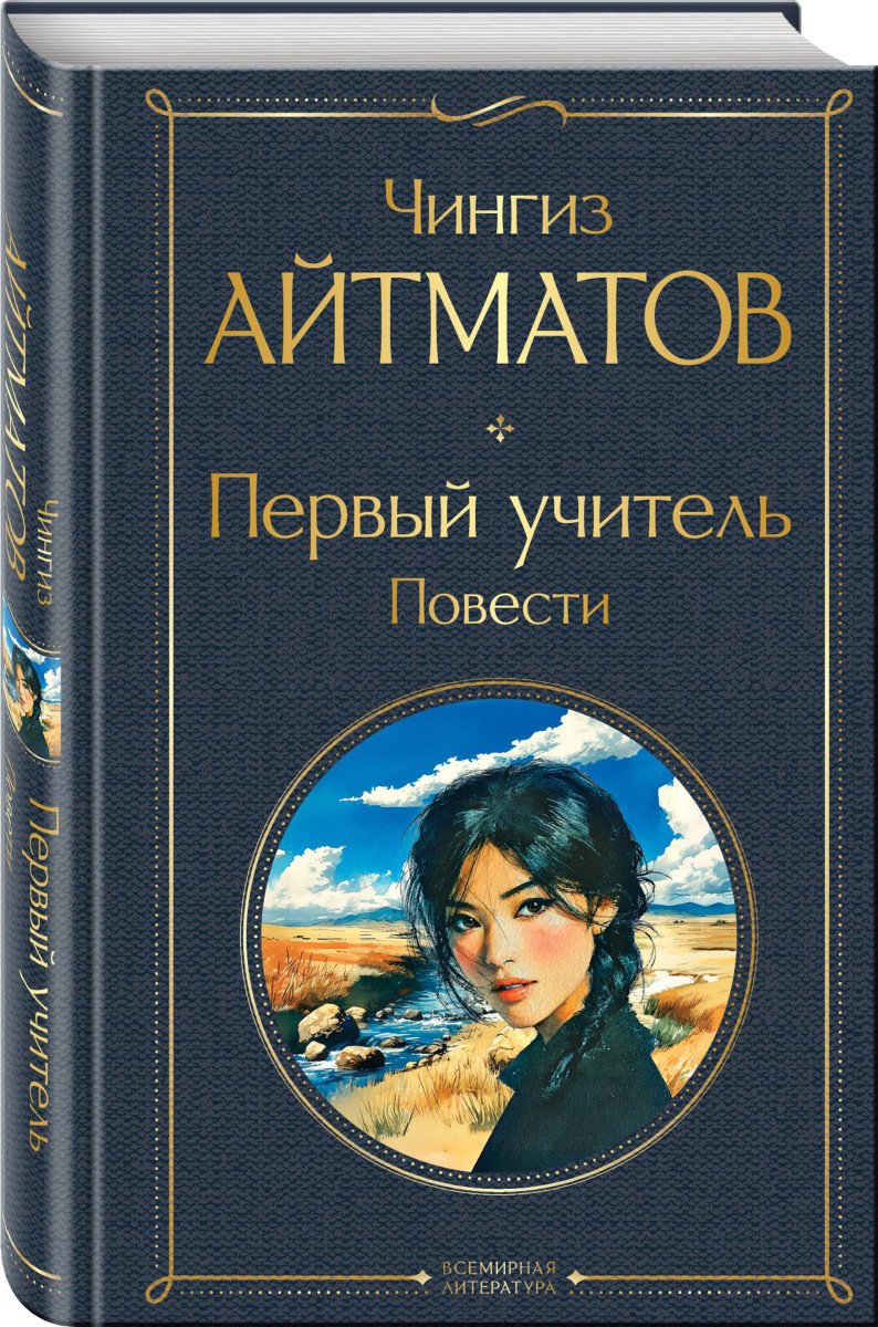 Айтматов Ч.Т.: Первый учитель. Повести купить,NaN