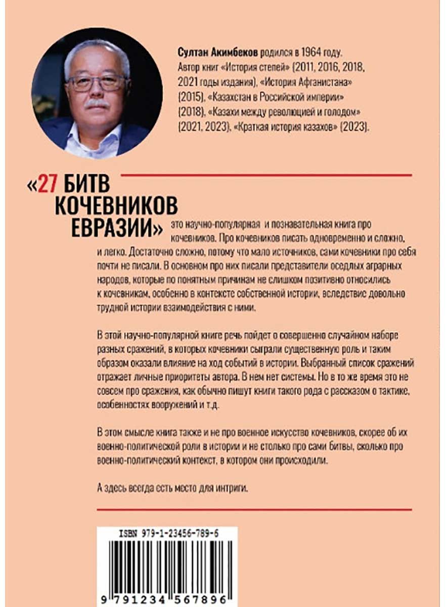 Книга Әкімбеков С.: 27 битв кочевников Евразии купить,NaN