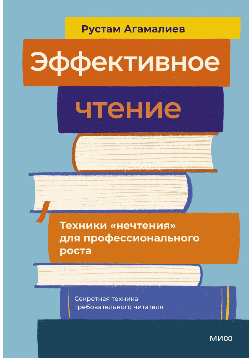 Книга Агамалиев Р.: Эффективное чтение. Техники "нечтения" для профессионального роста купить,NaN