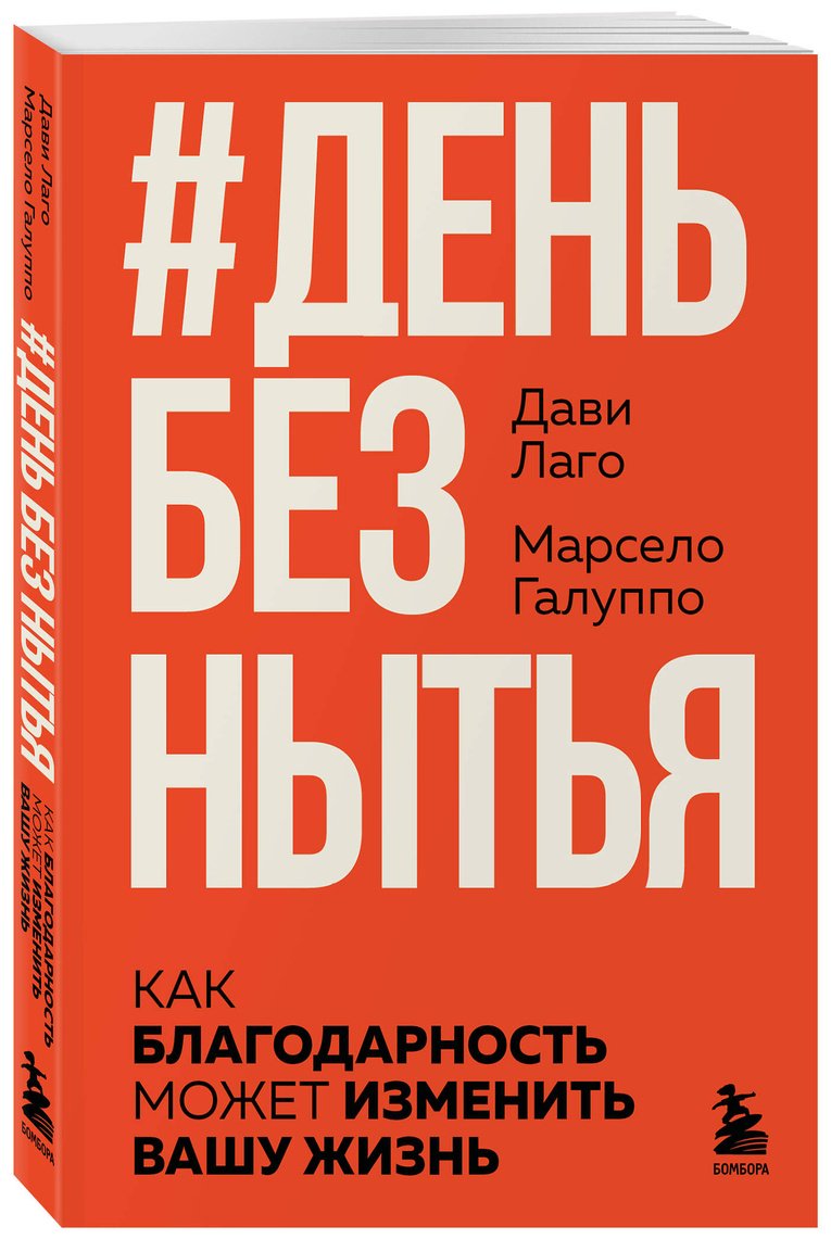 Книга Галуппо М., Лаго Д.: #День без нытья. Как благодарность может изменить вашу жизнь купить,NaN