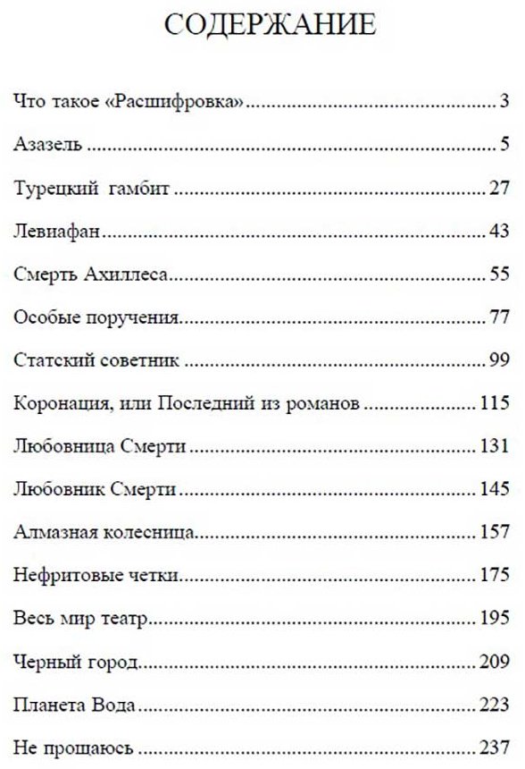 Книга Акунин Б.: Расшифровки купить,NaN