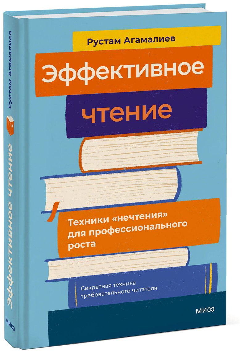 Книга Агамалиев Р.: Эффективное чтение. Техники "нечтения" для профессионального роста купить,NaN