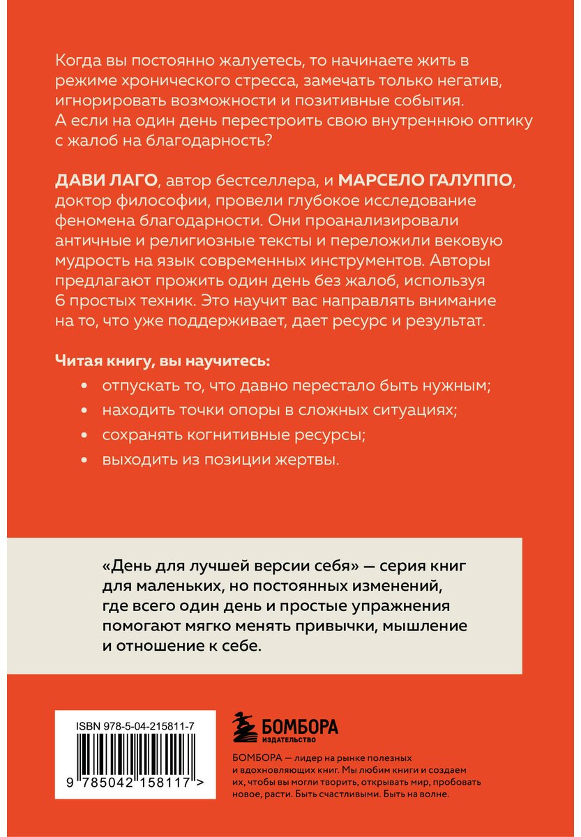 Книга Галуппо М., Лаго Д.: #День без нытья. Как благодарность может изменить вашу жизнь купить,NaN