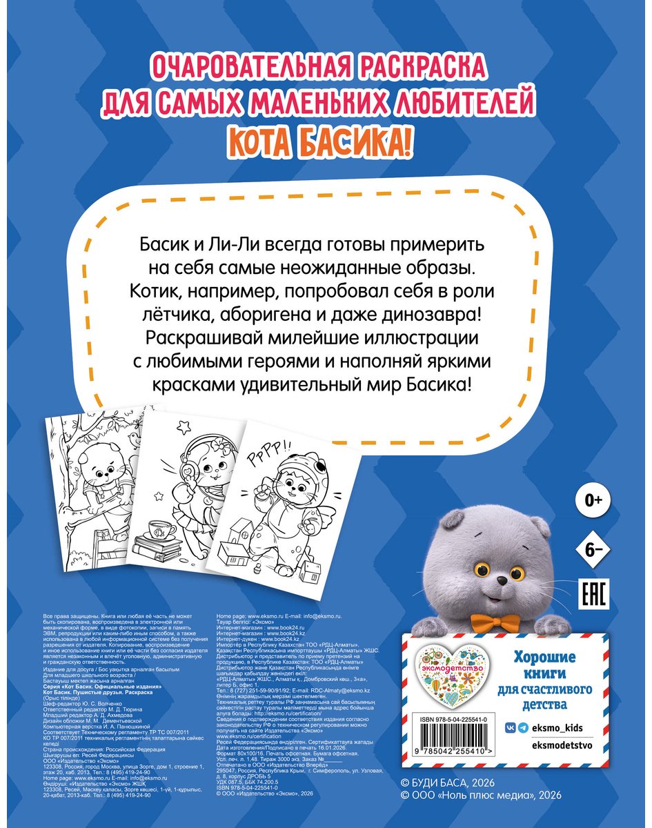 Эксмо Кот Басик. Пушистые друзья купить,NaN