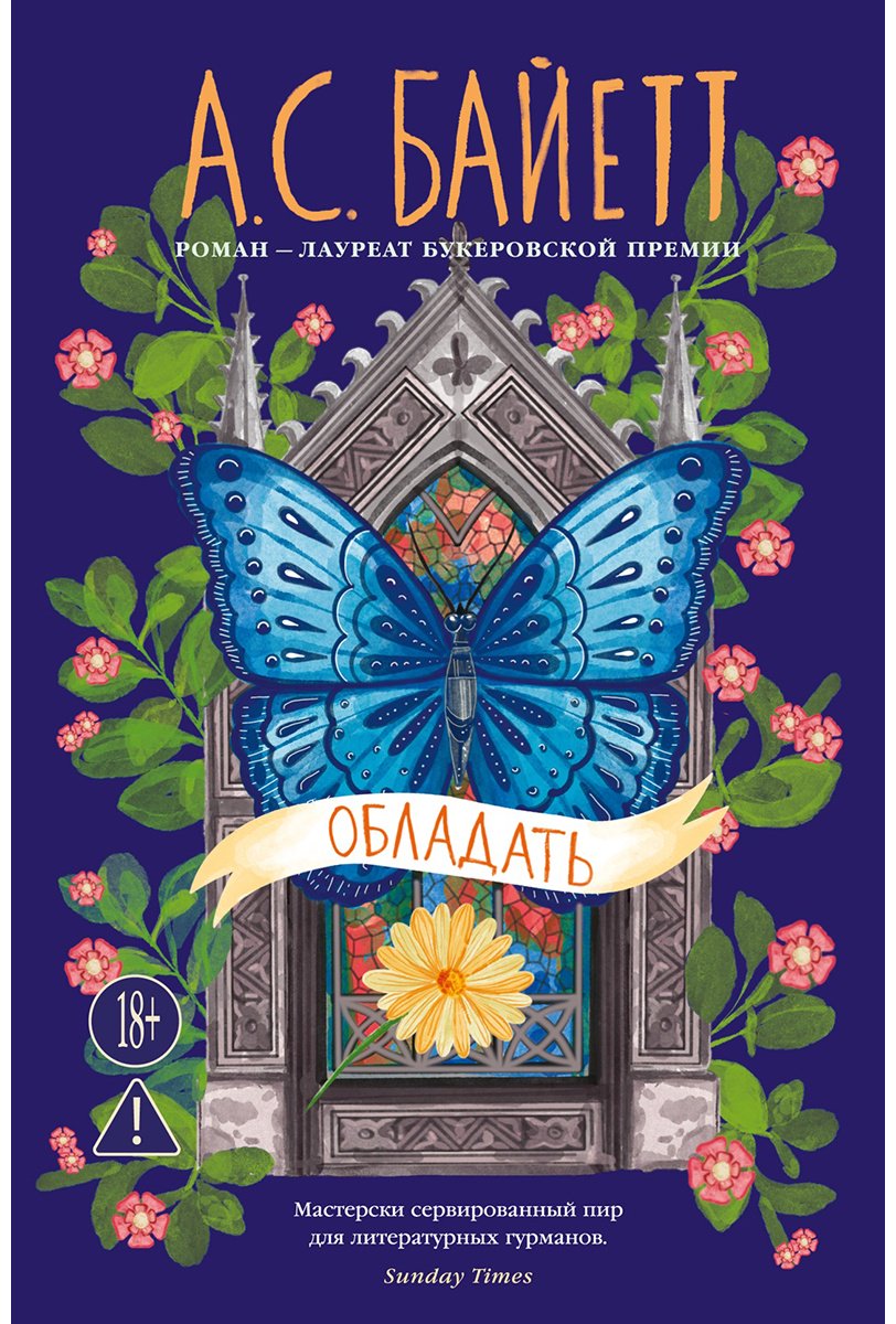 Книга Байетт А. С.: Обладать купить,NaN