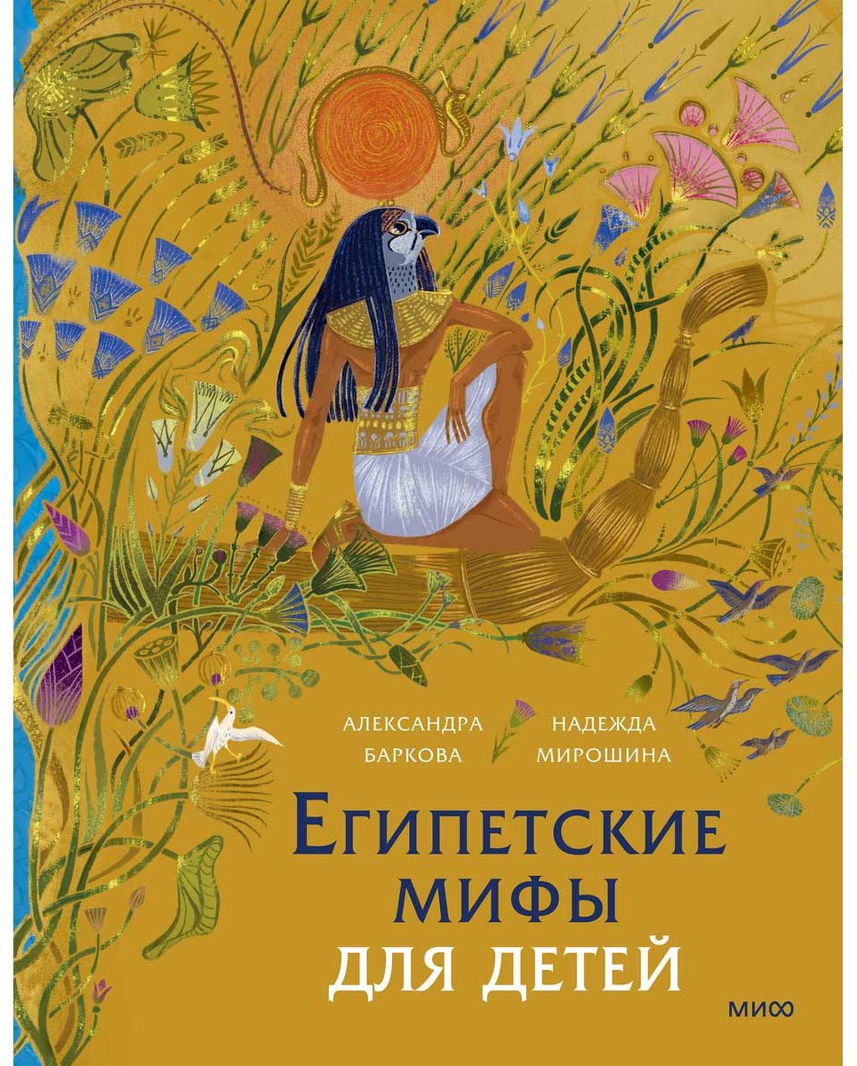 Книга Надежда Мирошина, Баркова А. Л.: Египетские мифы для детей купить,NaN