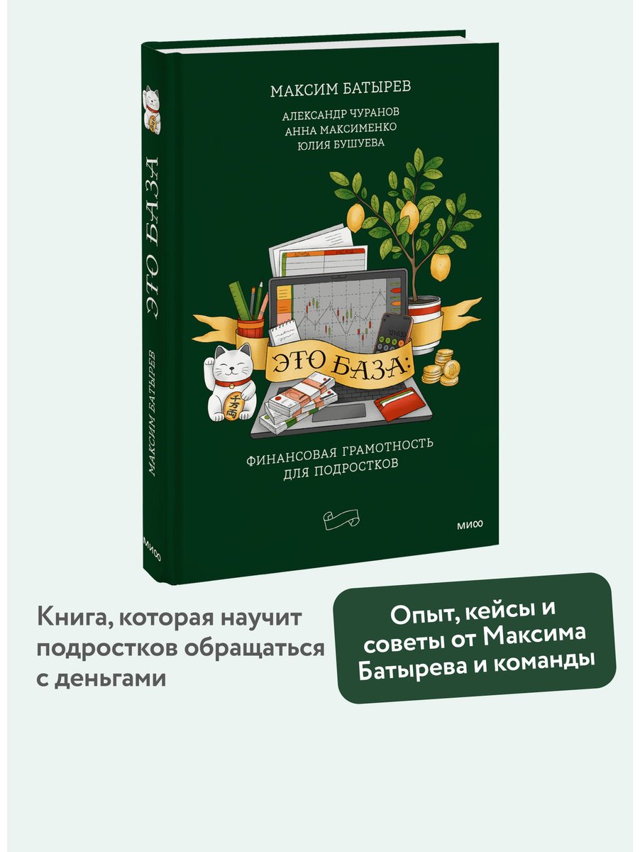 Книга Батырев М., Чуранов А. и др.: Это база: финансовая грамотность для подростков купить,NaN