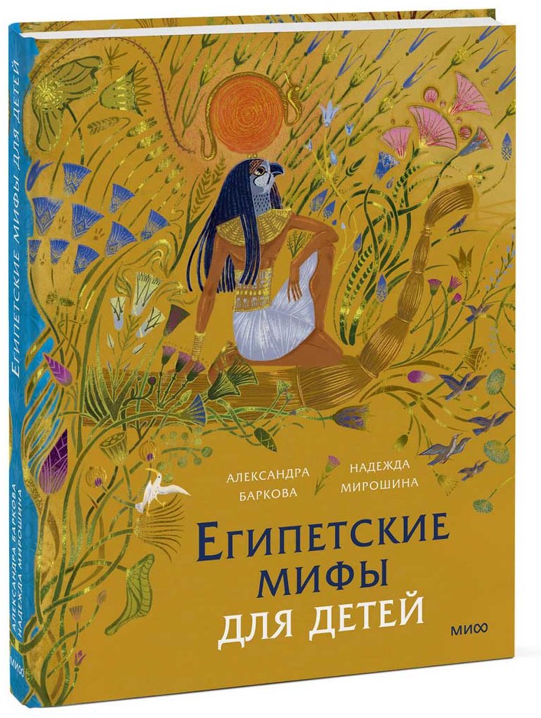 Книга Надежда Мирошина, Баркова А. Л.: Египетские мифы для детей купить,NaN