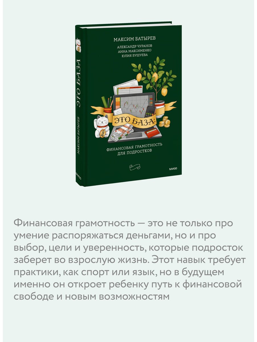 Книга Батырев М., Чуранов А. и др.: Это база: финансовая грамотность для подростков купить,NaN