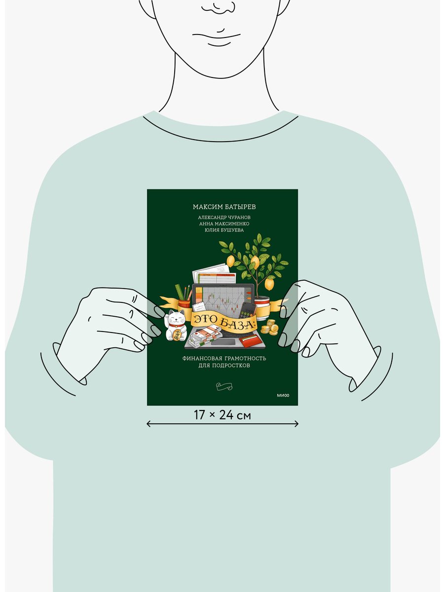Книга Батырев М., Чуранов А. и др.: Это база: финансовая грамотность для подростков купить,NaN