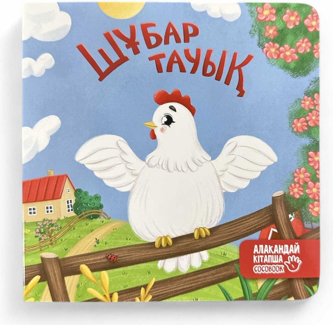 Книга Без автора: Алақандай кітапша: Шұбар тауық купить,NaN