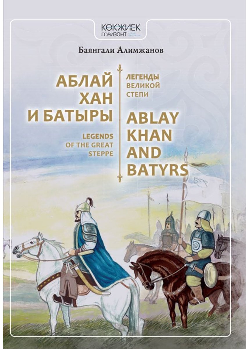 Книга Алимжанов Б.: Аблай хан и батыры (орыс, ағылшын тілдерінде) купить,NaN