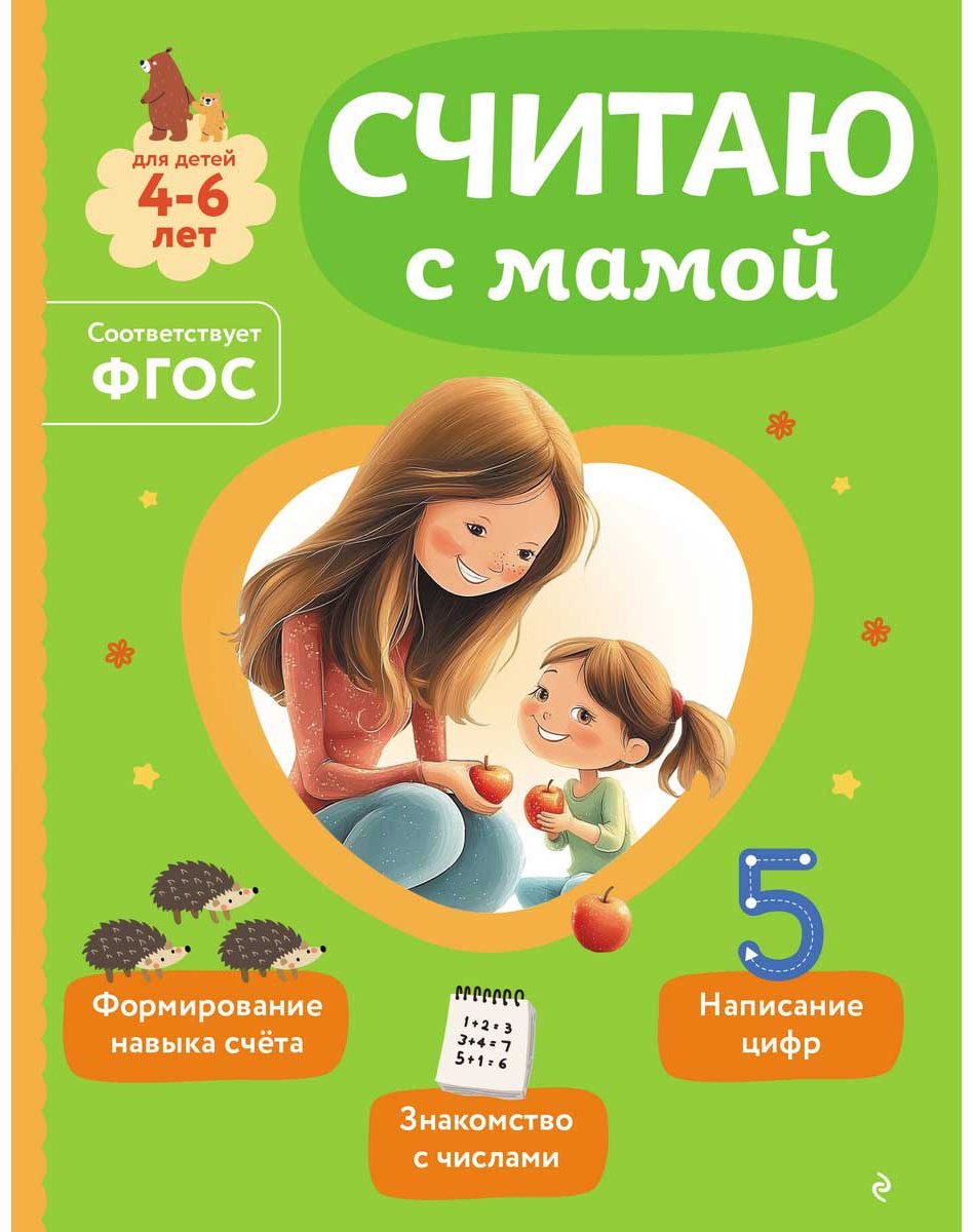Книга Александрова О. В.: Считаю с мамой купить,NaN