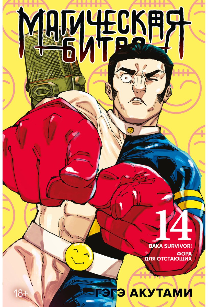 Книга Акутами Г.: Магическая битва. Книга 14. Baka Survivor! Фора для отстающих купить,NaN