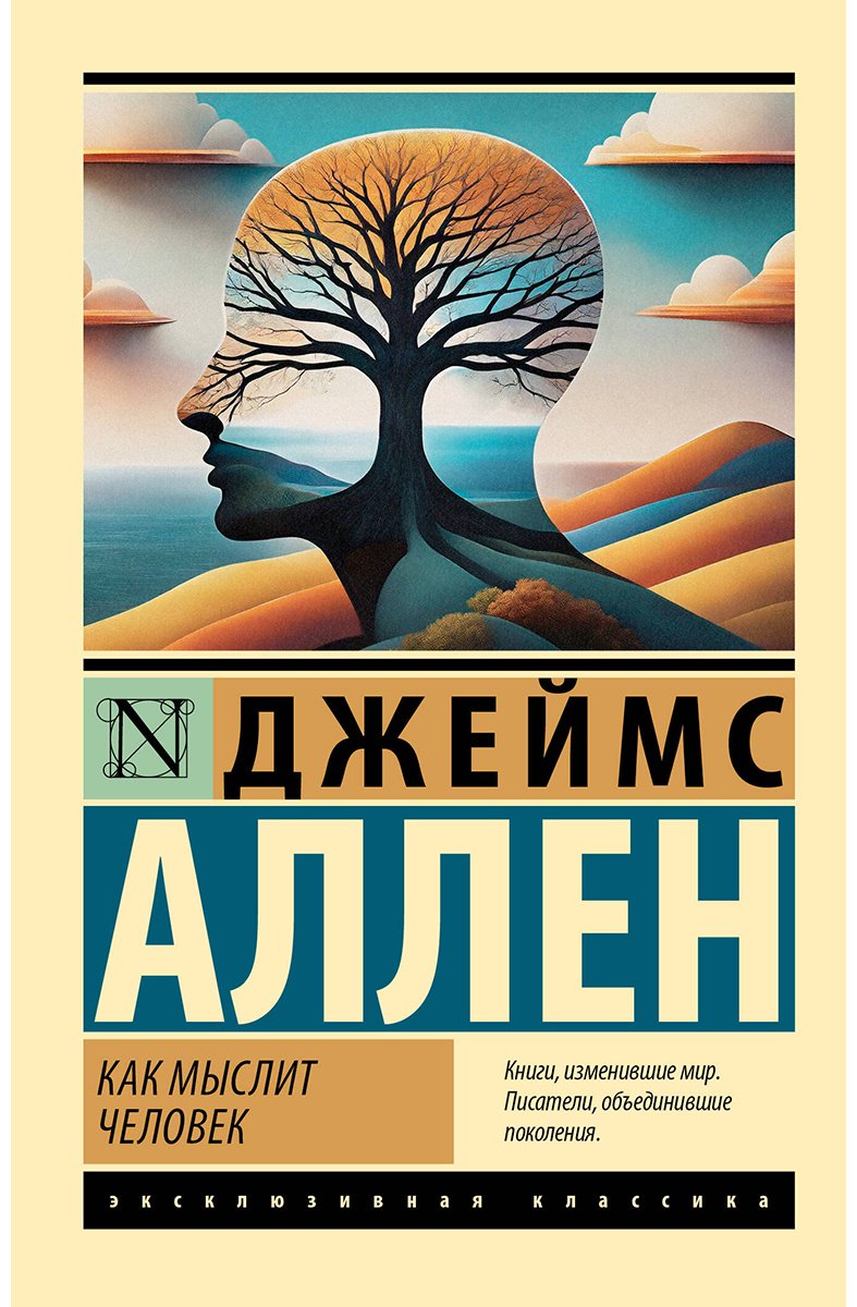 Книга Аллен Д.: Как мыслит человек купить,NaN