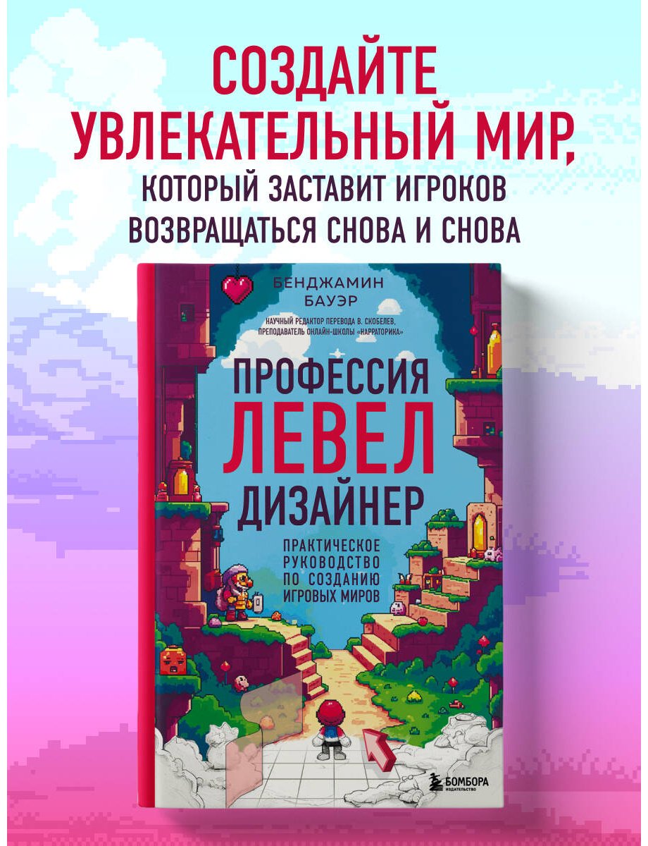 Книга Бауэр Б.: Профессия левел-дизайнер: Практическое руководство по созданию игровых миров купить,NaN