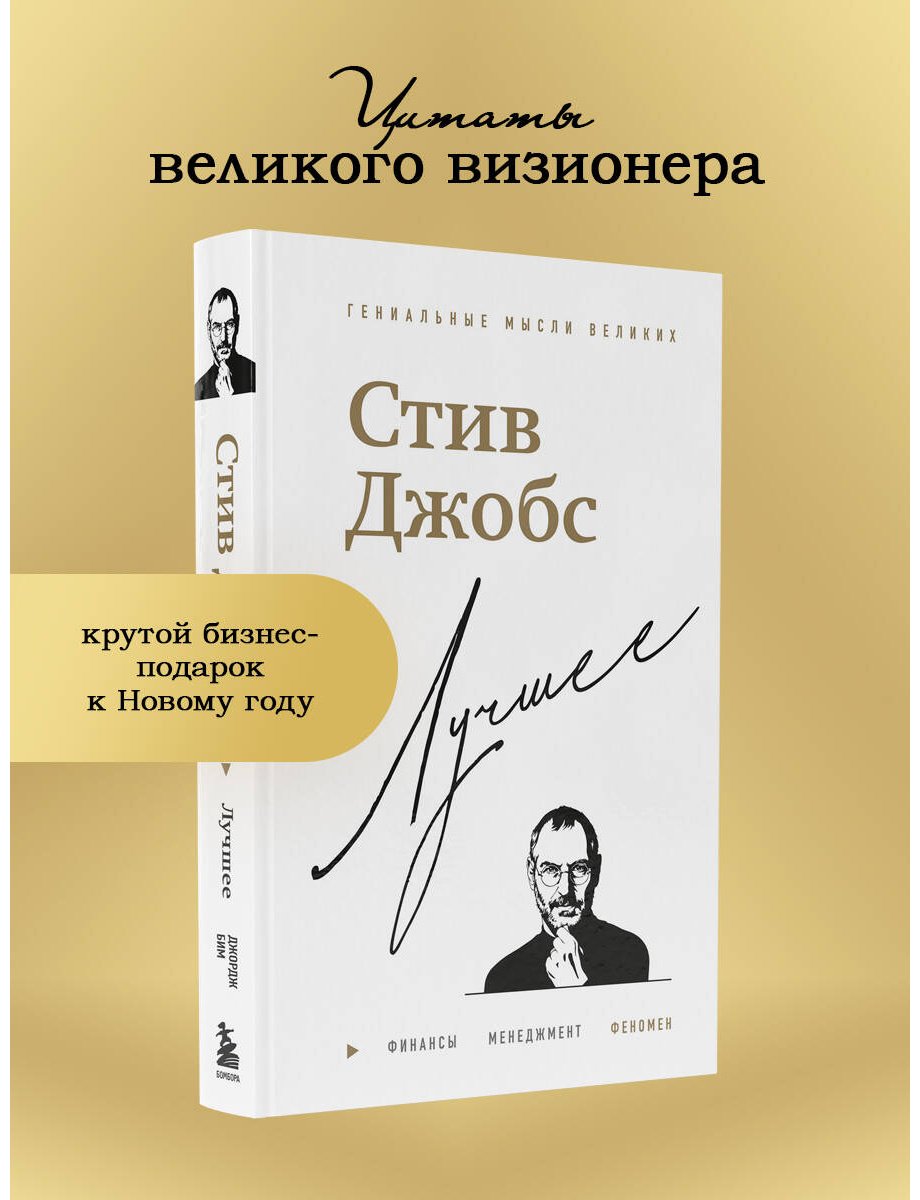 Книга Бим Дж.: Стив Джобс. Лучшее купить,NaN