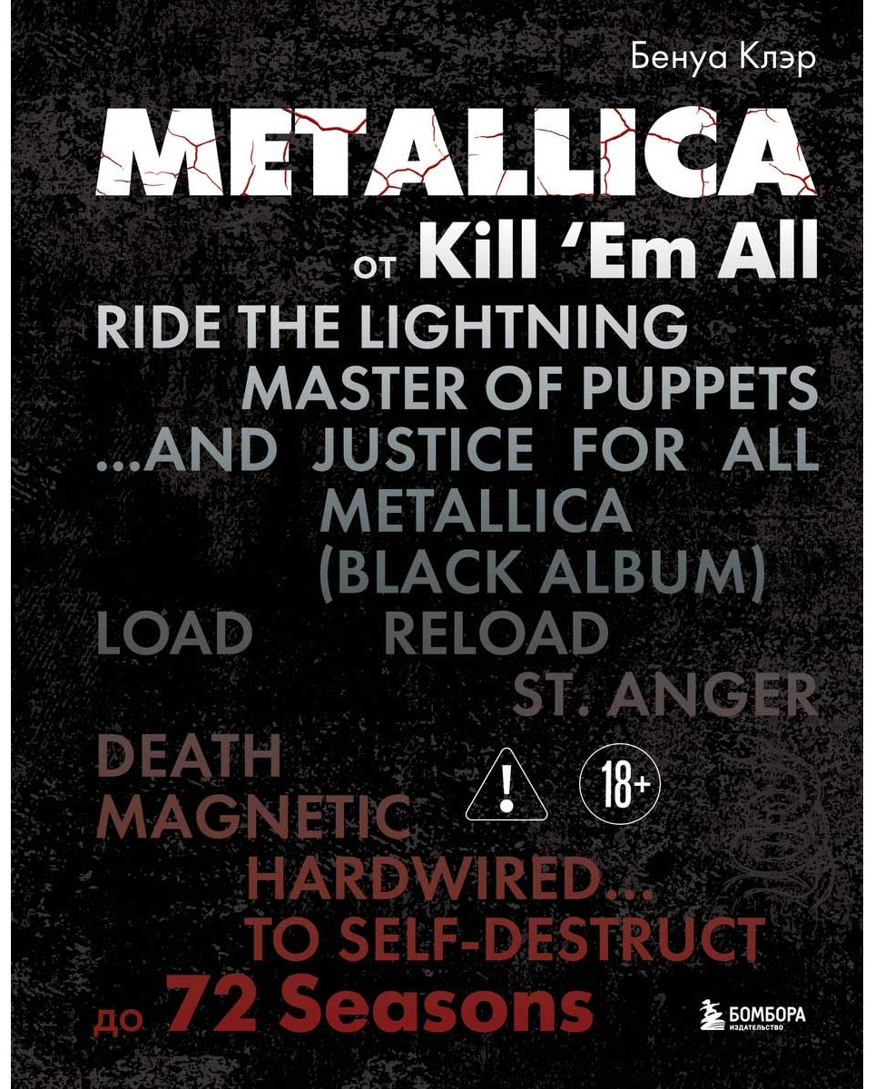 Книга Бенуа К.: Metallica. Эксклюзивное издание. Архивные фотографии, истории всех песен, неизданное купить,NaN